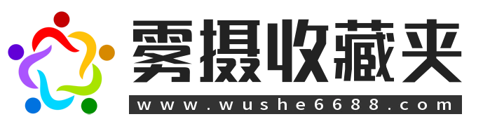 雾摄收藏夹